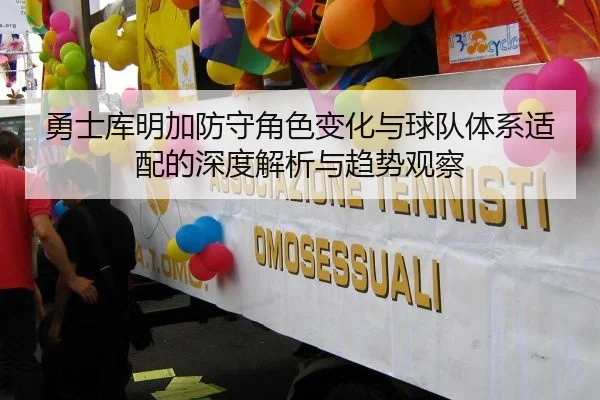 勇士库明加防守角色变化与球队体系适配的深度解析与趋势观察