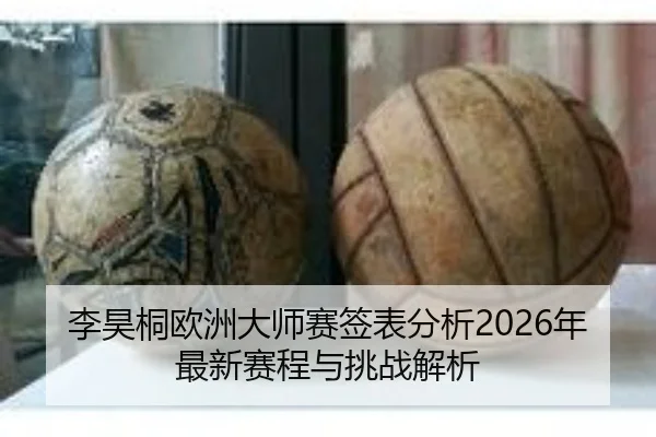 李昊桐欧洲大师赛签表分析2026年最新赛程与挑战解析