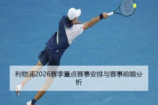 利物浦2026赛季重点赛事安排与赛事前瞻分析