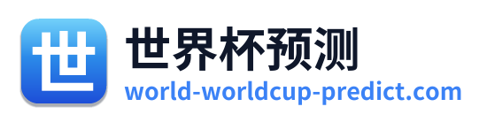 世界杯预测 标识Logo